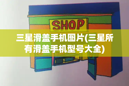 三星滑盖手机图片(三星所有滑盖手机型号大全)