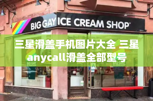 三星滑盖手机图片大全 三星anycall滑盖全部型号