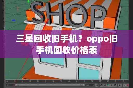 三星回收旧手机？oppo旧手机回收价格表-第1张图片-星选测评