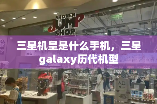 三星机皇是什么手机，三星galaxy历代机型