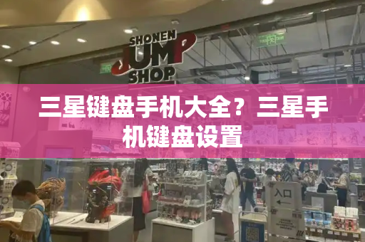 三星键盘手机大全？三星手机键盘设置