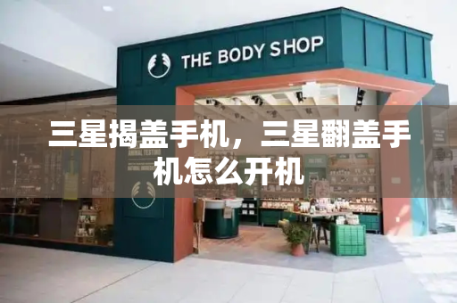 三星揭盖手机，三星翻盖手机怎么开机