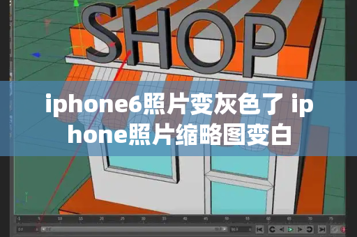 iphone6照片变灰色了 iphone照片缩略图变白