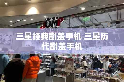 三星经典翻盖手机 三星历代翻盖手机