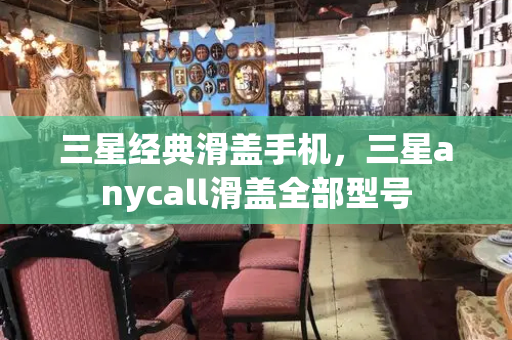 三星经典滑盖手机，三星anycall滑盖全部型号-第1张图片-星选测评