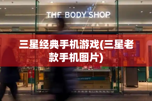 三星经典手机游戏(三星老款手机图片)