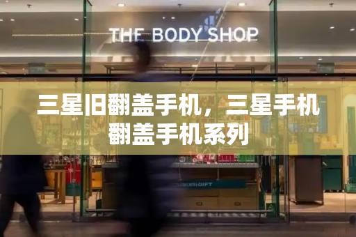 三星旧翻盖手机，三星手机翻盖手机系列