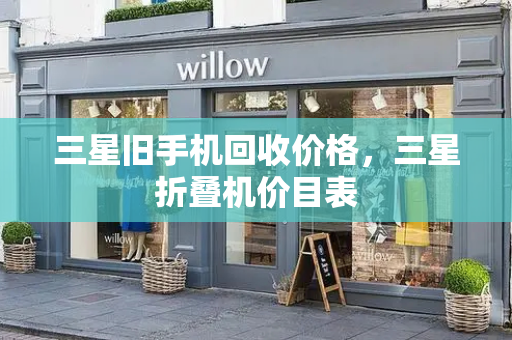 三星旧手机回收价格，三星折叠机价目表