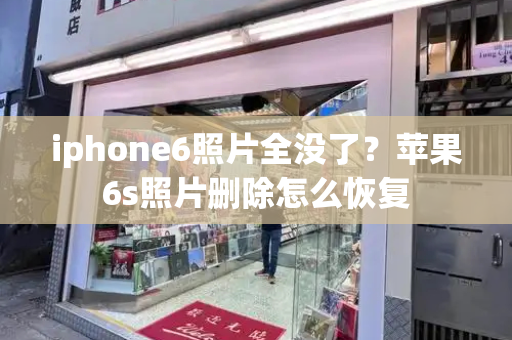 iphone6照片全没了？苹果6s照片删除怎么恢复
