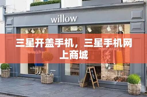 三星开盖手机，三星手机网上商城