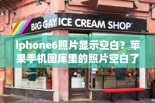 iphone6照片显示空白？苹果手机图库里的照片空白了-第1张图片-星选测评