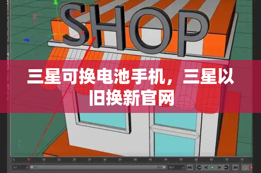 三星可换电池手机，三星以旧换新官网