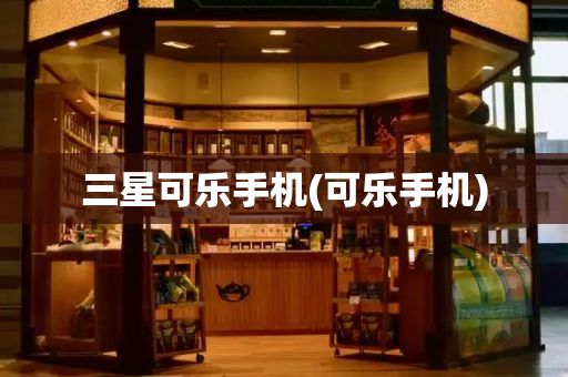 三星可乐手机(可乐手机)-第1张图片-星选测评