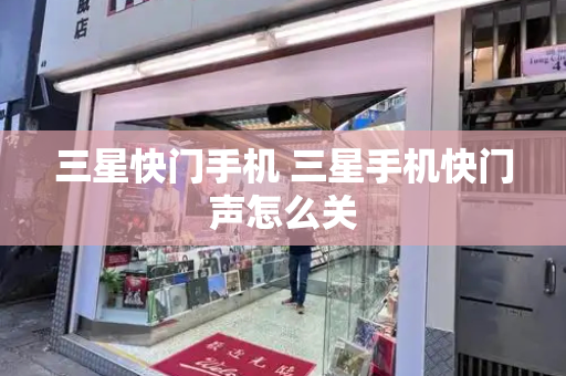 三星快门手机 三星手机快门声怎么关