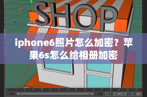 iphone6照片怎么加密？苹果6s怎么给相册加密-第1张图片-星选测评