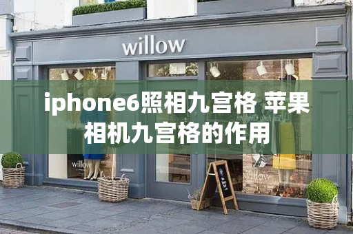 iphone6照相九宫格 苹果相机九宫格的作用