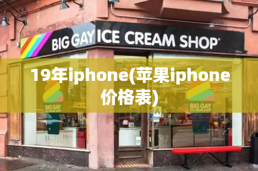 19年iphone(苹果iphone价格表)-第1张图片-星选测评