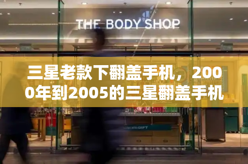 三星老款下翻盖手机，2000年到2005的三星翻盖手机