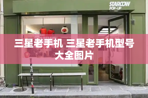 三星老手机 三星老手机型号大全图片-第1张图片-星选测评