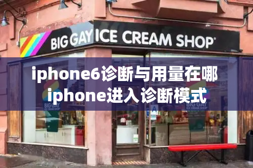 iphone6诊断与用量在哪 iphone进入诊断模式