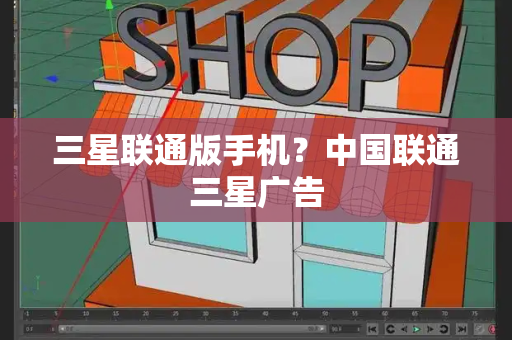 三星联通版手机？中国联通三星广告