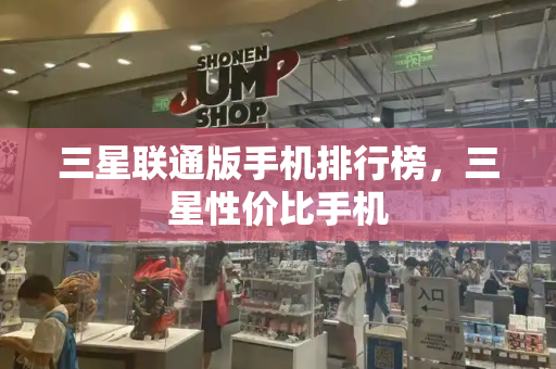 三星联通版手机排行榜，三星性价比手机