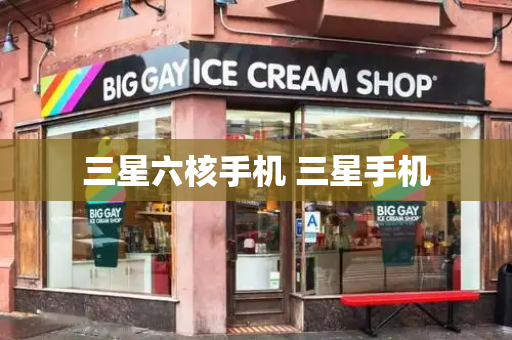 三星六核手机 三星手机