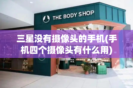 三星没有摄像头的手机(手机四个摄像头有什么用)