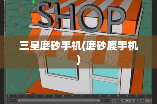 三星磨砂手机(磨砂膜手机)-第1张图片-星选测评