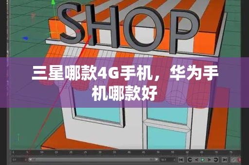 三星哪款4G手机，华为手机哪款好-第1张图片-星选测评