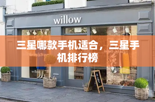 三星哪款手机适合，三星手机排行榜