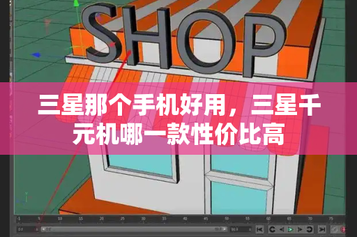 三星那个手机好用，三星千元机哪一款性价比高