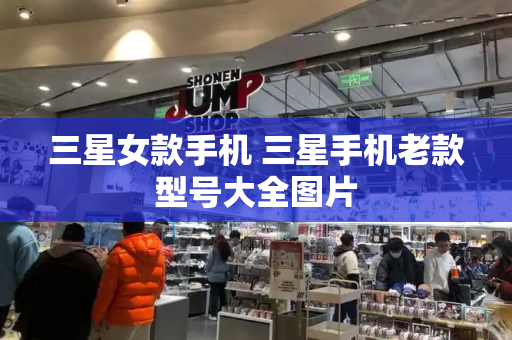 三星女款手机 三星手机老款型号大全图片