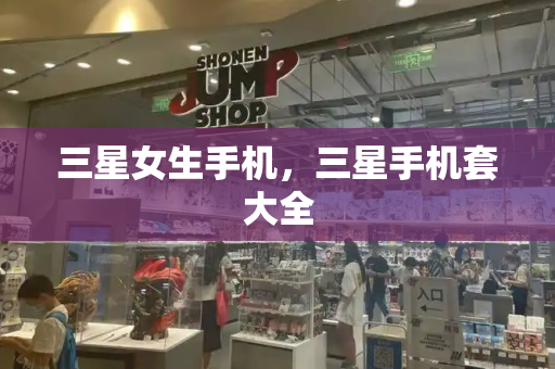 三星女生手机，三星手机套大全-第1张图片-星选测评
