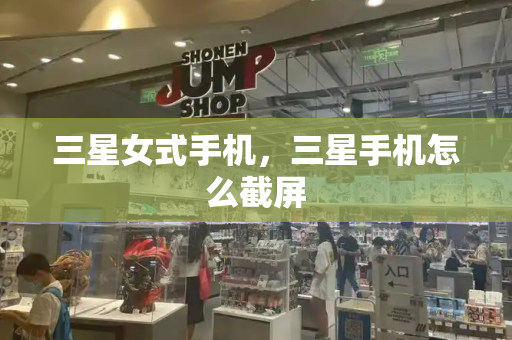 三星女式手机，三星手机怎么截屏