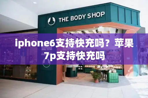 iphone6支持快充吗？苹果7p支持快充吗