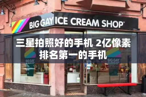 三星拍照好的手机 2亿像素排名第一的手机