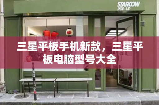 三星平板手机新款，三星平板电脑型号大全