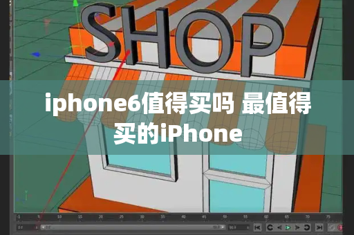 iphone6值得买吗 最值得买的iPhone-第1张图片-星选测评