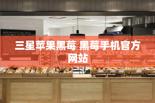 三星苹果黑莓 黑莓手机官方网站