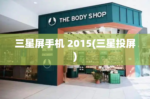 三星屏手机 2015(三星投屏)