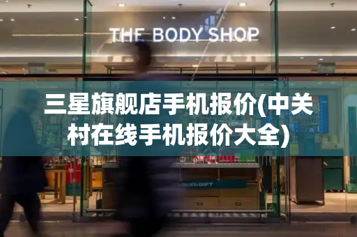 三星旗舰店手机报价(中关村在线手机报价大全)