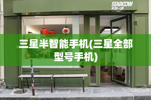 三星半智能手机(三星全部型号手机)-第1张图片-星选测评
