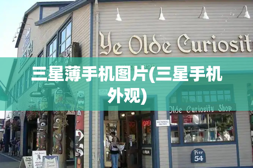 三星薄手机图片(三星手机外观)