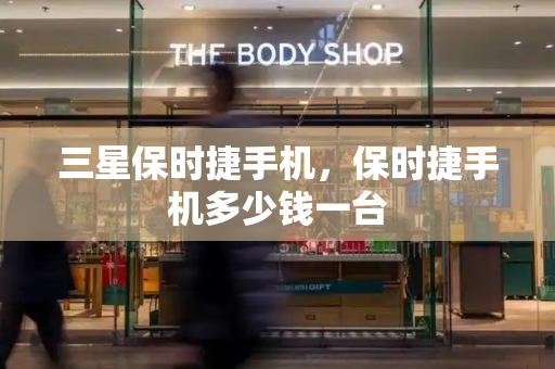 三星保时捷手机，保时捷手机多少钱一台