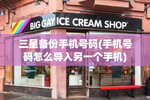 三星备份手机号码(手机号码怎么导入另一个手机)