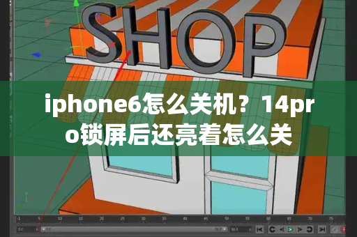 iphone6怎么关机？14pro锁屏后还亮着怎么关