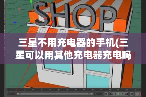 三星不用充电器的手机(三星可以用其他充电器充电吗)-第1张图片-星选测评