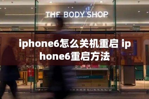 iphone6怎么关机重启 iphone6重启方法-第1张图片-星选测评