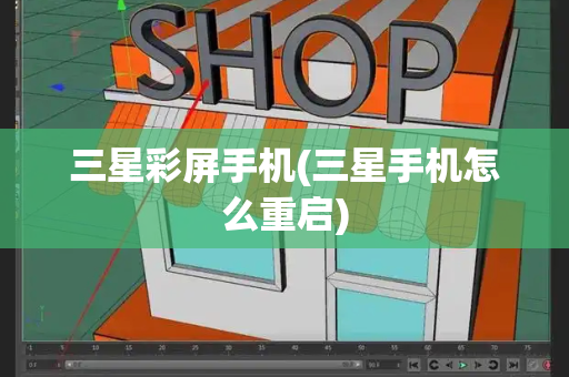 三星彩屏手机(三星手机怎么重启)